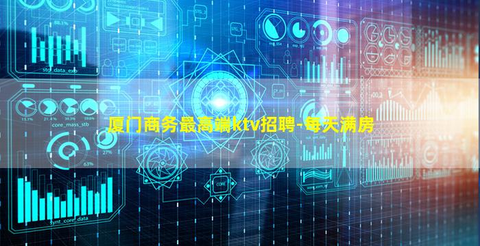 厦门商务最高端ktv招聘-每天满房